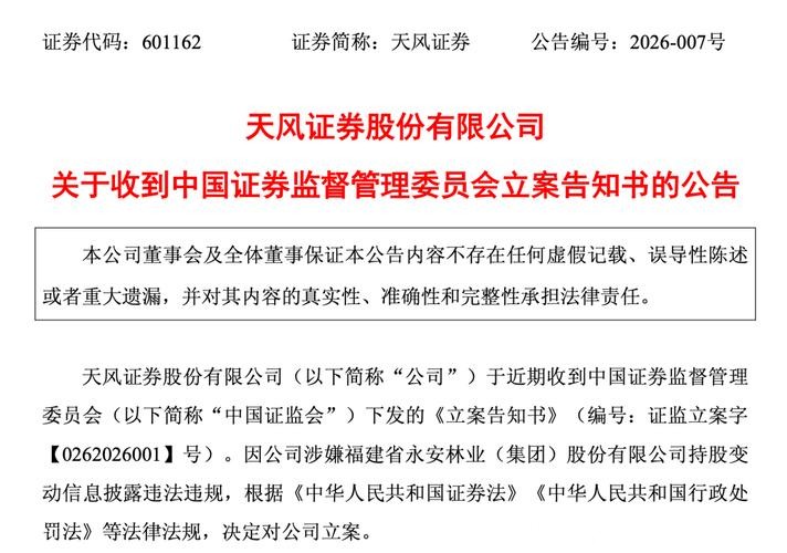 因违法提供融资及信披违规，天风证券被罚1500万元