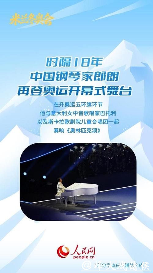 中国元素绽放米兰冬奥舞台 中国元素绽放米兰冬奥舞台