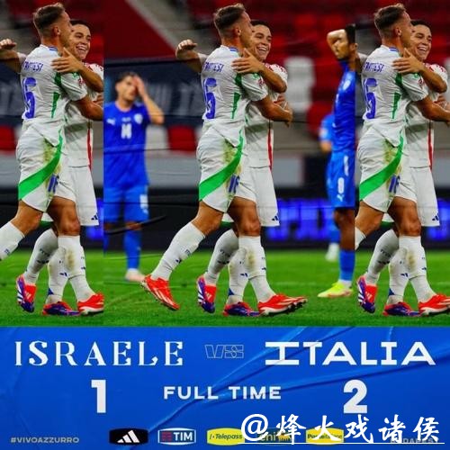 欧国联-弗拉泰西、基恩建功 意大利2-1以色列 欧国联-弗拉泰西、基恩建功 意大利2-1以色列