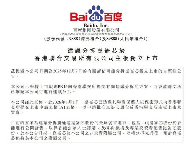 独家：昆仑芯秘密交表 投资人优先面向百度现有股东