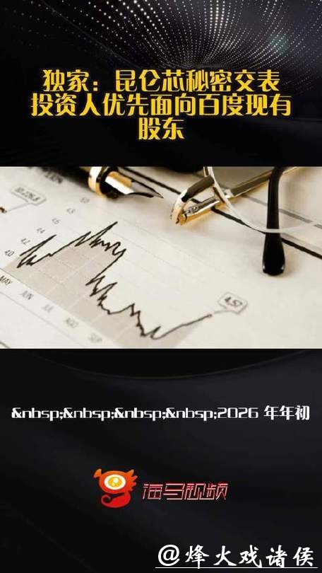 独家：昆仑芯秘密交表 投资人优先面向百度现有股东