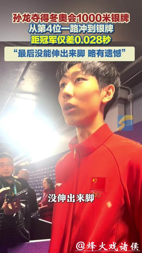 差0.028秒丢了金牌，孙龙抱着队友哭了，这块银牌咋就这么沉