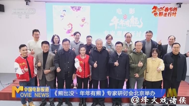 “年味”合家欢再升级 电影《熊出没·年年有熊》专家研讨会在京举行