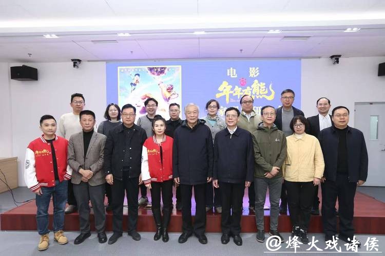 “年味”合家欢再升级 电影《熊出没·年年有熊》专家研讨会在京举行