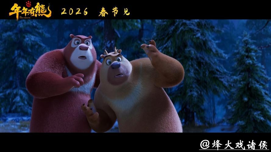“年味”合家欢再升级 电影《熊出没·年年有熊》专家研讨会在京举行