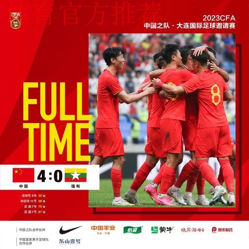 中国队友谊赛4-0击败缅甸队 武磊攻入两球